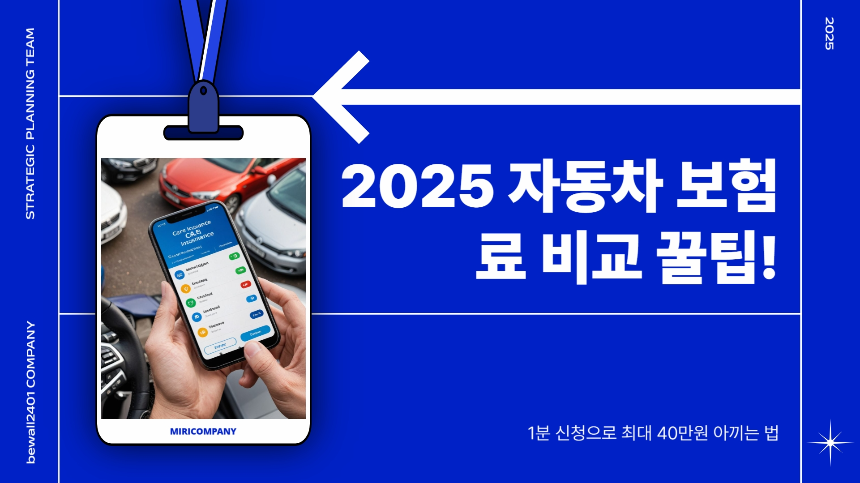 2025 자동차 보험료 비교 꿀팁! 1분 신청으로 최대 40만원 아끼는 법