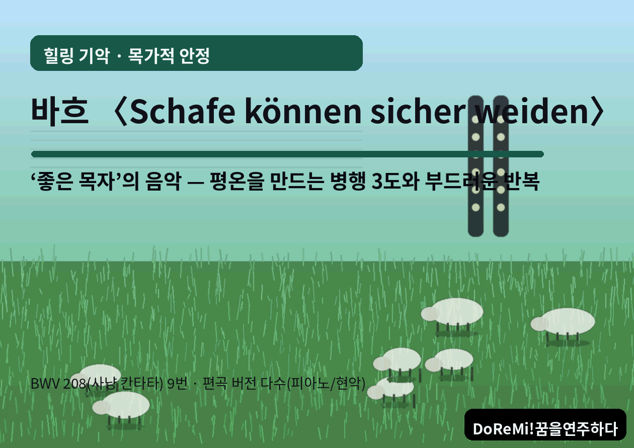 바흐 <Schafe K&ouml;nnen sicher weiden>｜"좋은 목자"의 음악 - 불안을 낮추는 목가적 안정