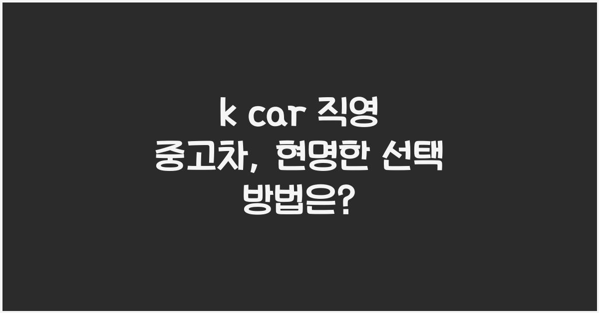 k car 직영 중고차