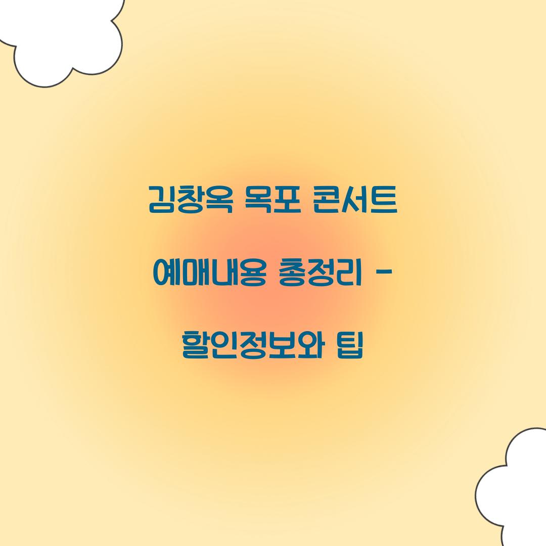 김창옥 목포 콘서트 예매내용