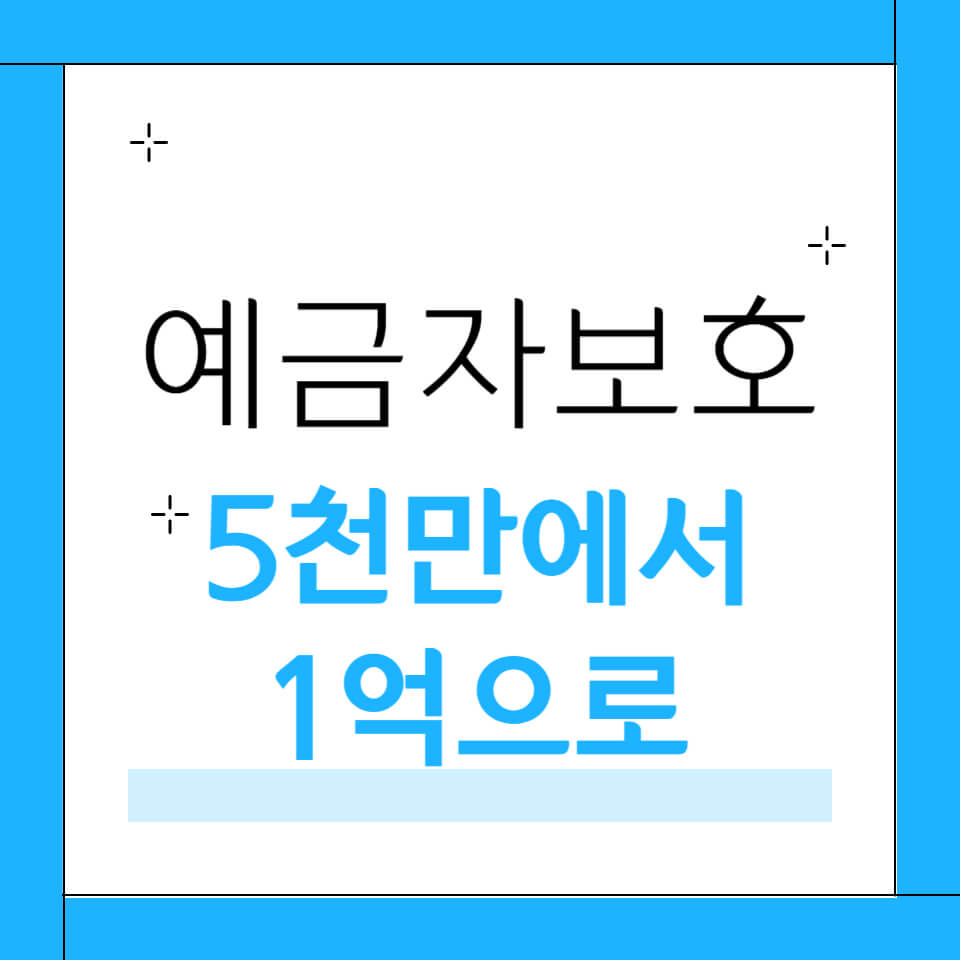 당신의 예금, 이제 1억 원까지 안전하게! 2025년 9월 예금보호 한도 확대