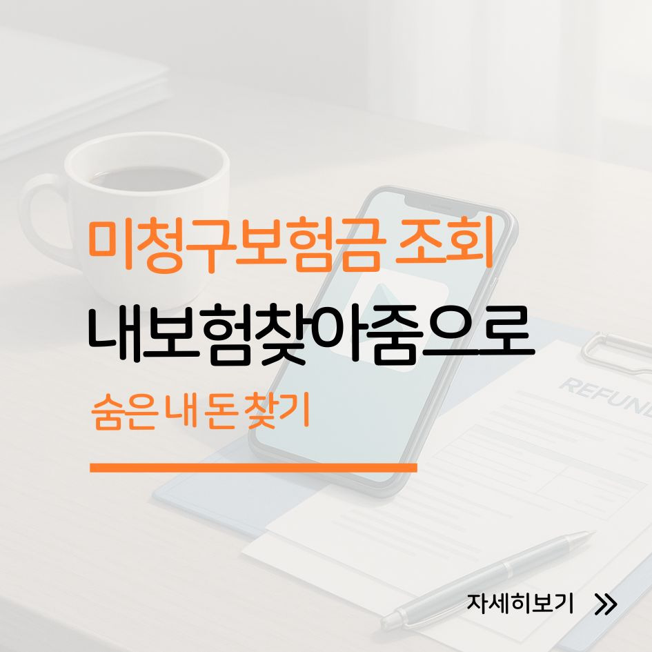 내보험찾아줌으로 숨은 보험금 찾기