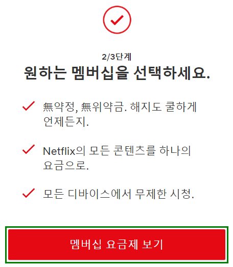 넷플릭스_가입