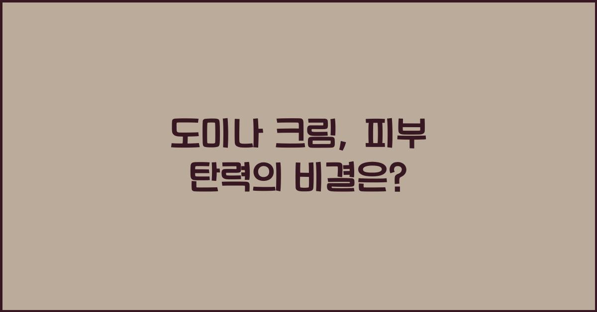 도미나 크림