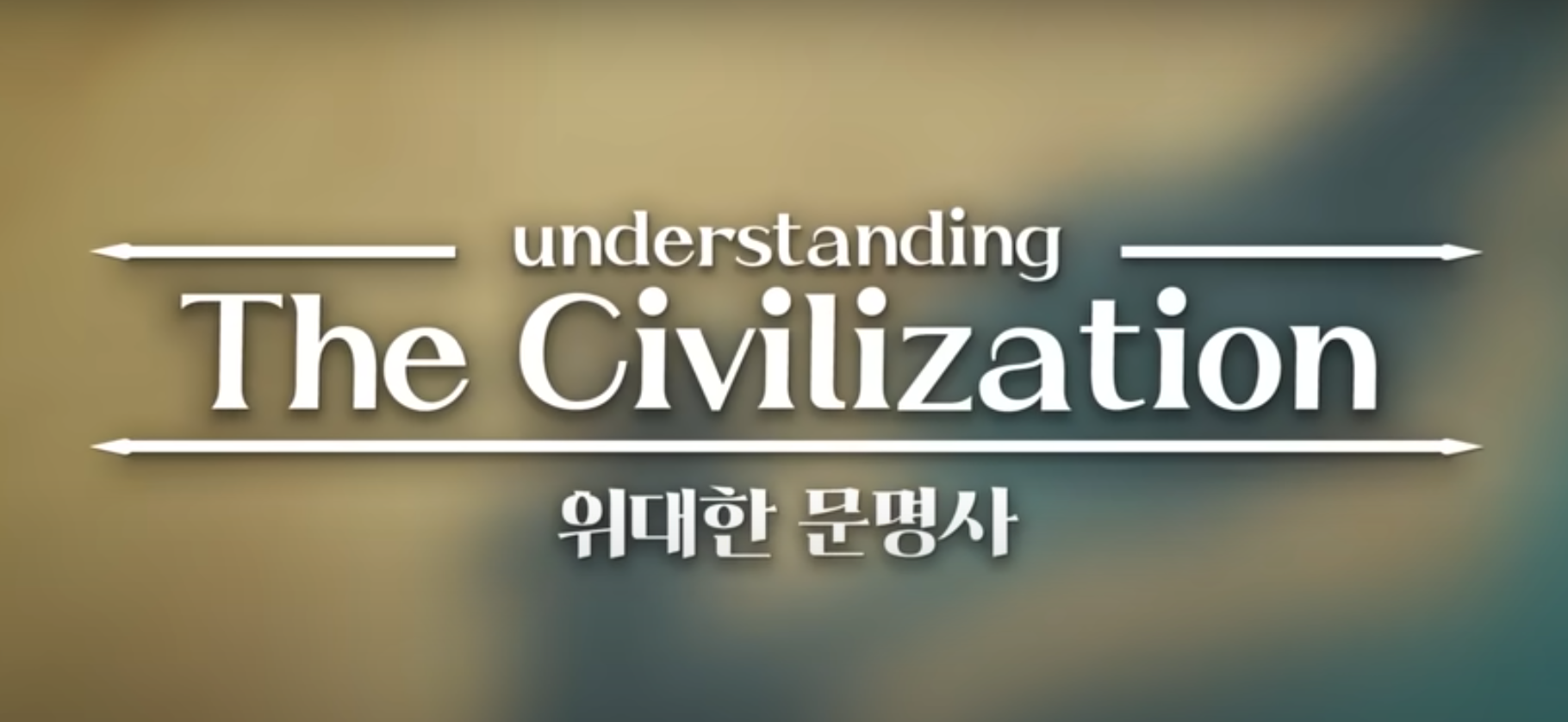 언더스텐딩-위대한문명사