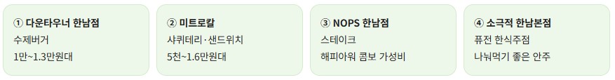 한남동 가성비 평점 높은 맛집 정보