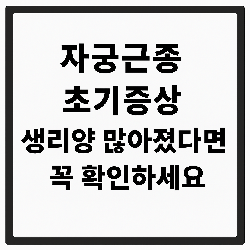 1. 자궁근종 초기증상 – 생리양 많아졌다면 꼭 확인하세요