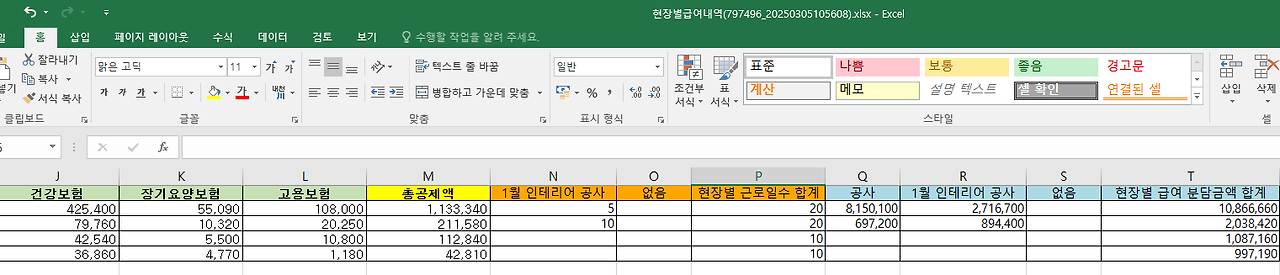 [얼마에요 4.0] 현장 일용직의 현장별 근로일수와 분담금액 엑셀 저장방법
