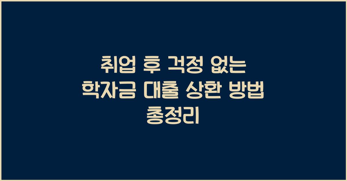학자금 대출 상환 방법