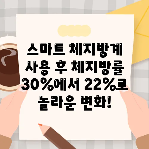 스마트 체지방계 사용 후 체지방률 30%에서 22%로 놀라운 변화!