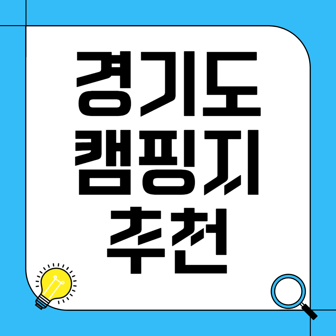 경기도 캠핑 장소 추천