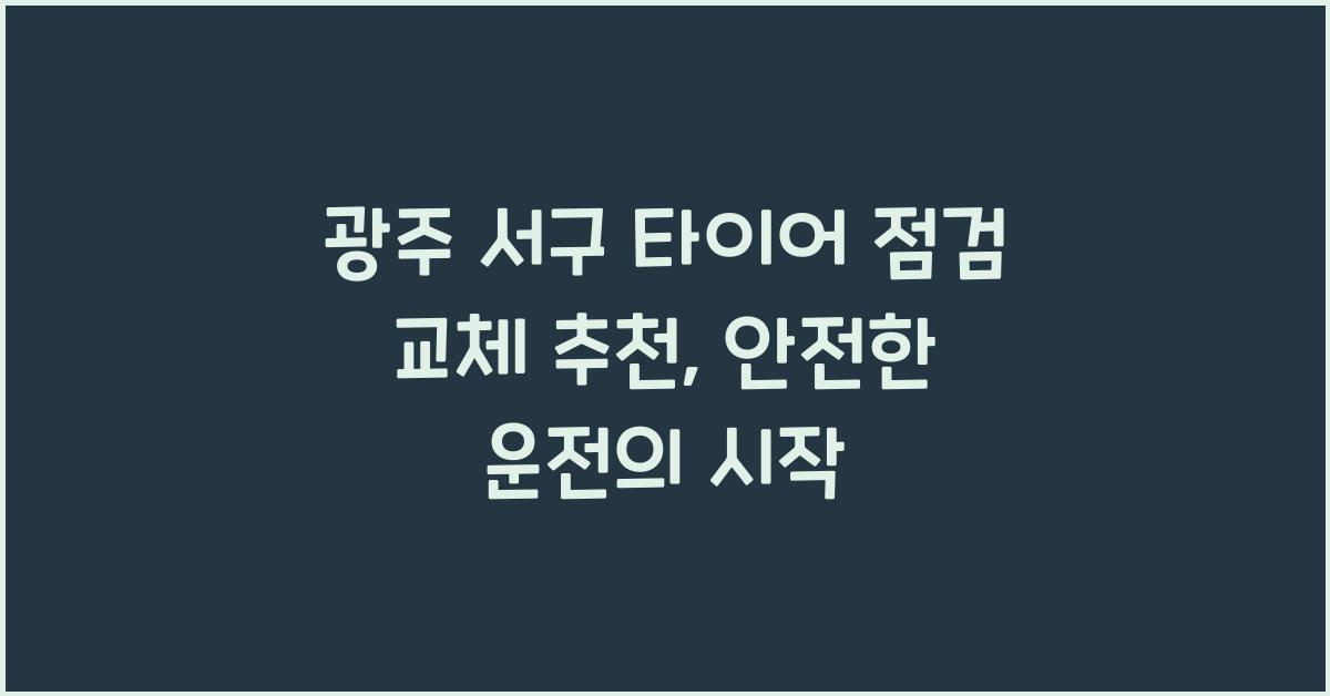 광주 서구 타이어 점검 교체 추천