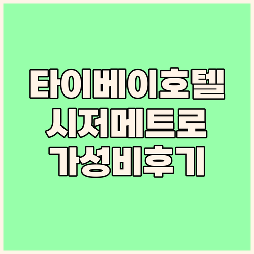 타이베이 호텔 추천 시저 메트로 타이..