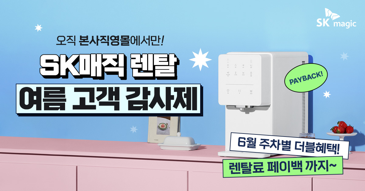 SK매직몰-렌탈료-페이백-혜택