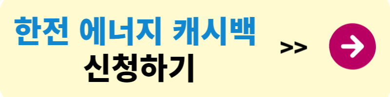 에너지 캐시백 신청