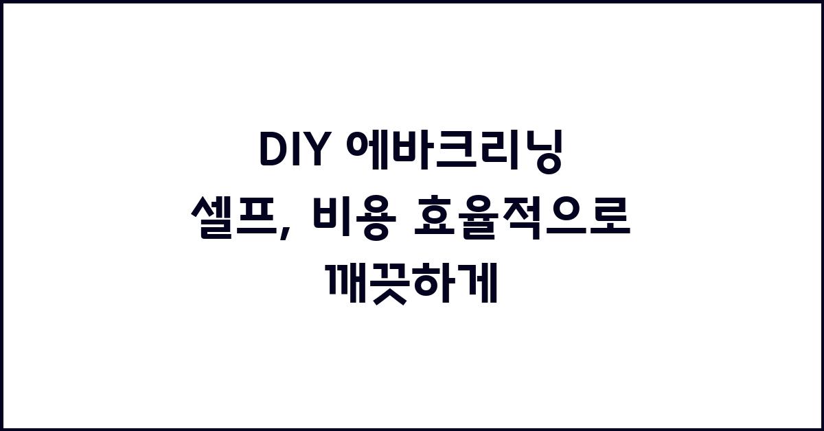 DIY 에바크리닝 셀프: 시간과 비용 절약!
