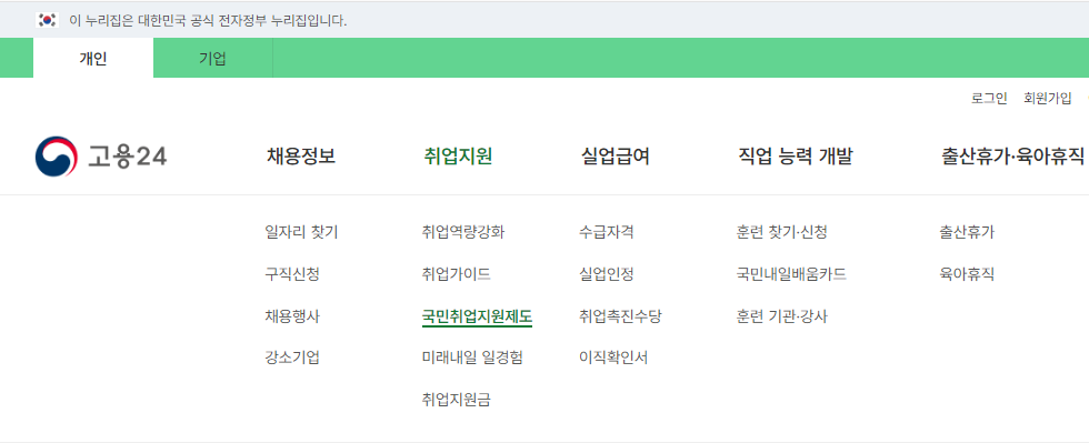 전자정부-공식-홈페이지-고용24-사이트맵-국민취업지원제도