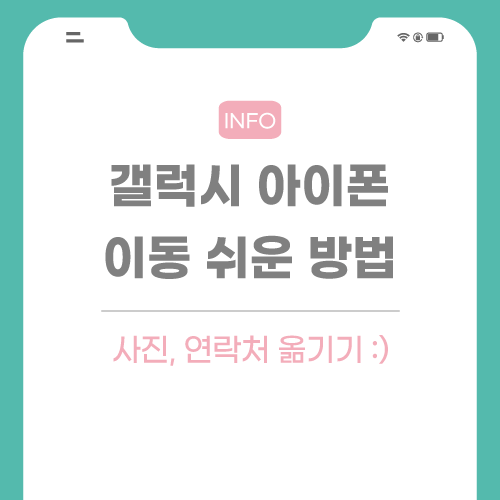 갤럭시-아이폰-관련-포스팅-썸네일