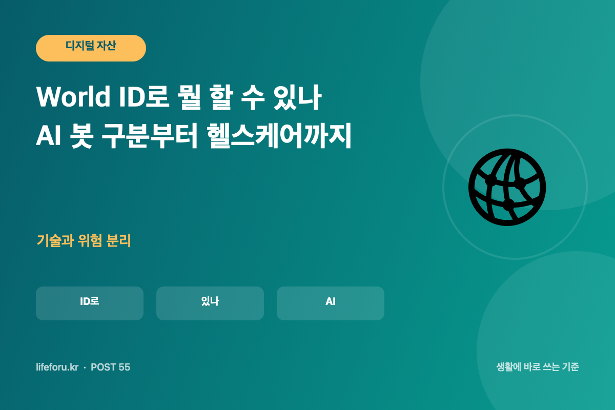 World ID로 뭘 할 수 있나 AI 봇 구분부터 헬스케어까지 핵심 조건과 판단 기준을 정리한 라이프포유 이미지