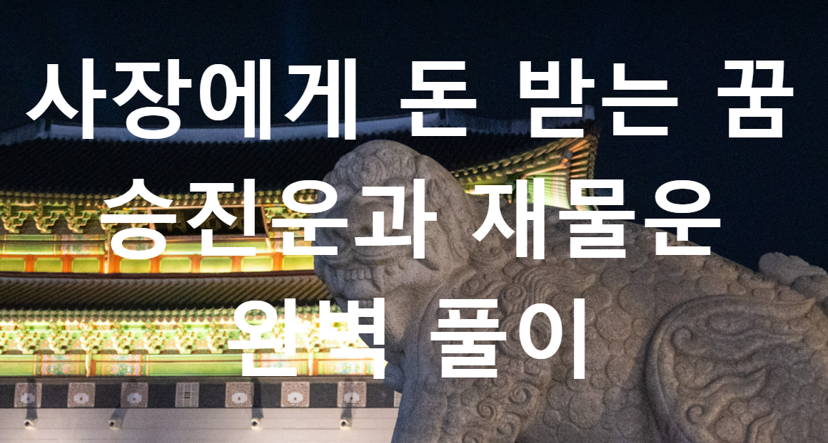 꿈과돈