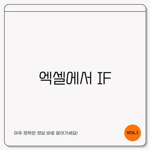 엑셀에서 IF, AND, OR 함수 활용하기