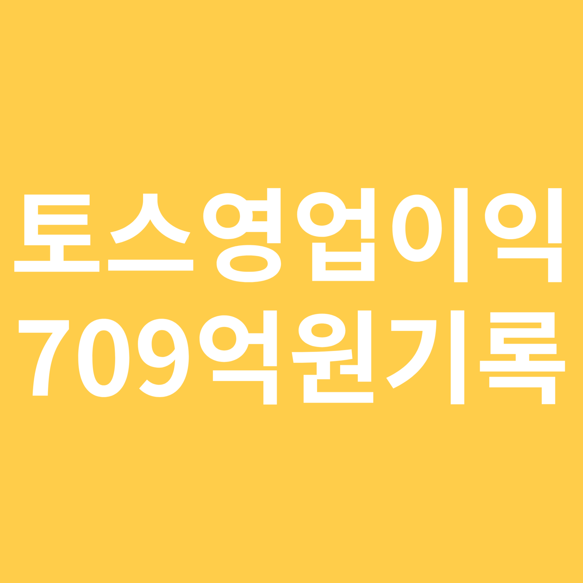 토스, 1분기 영업이익 709억 원 기록