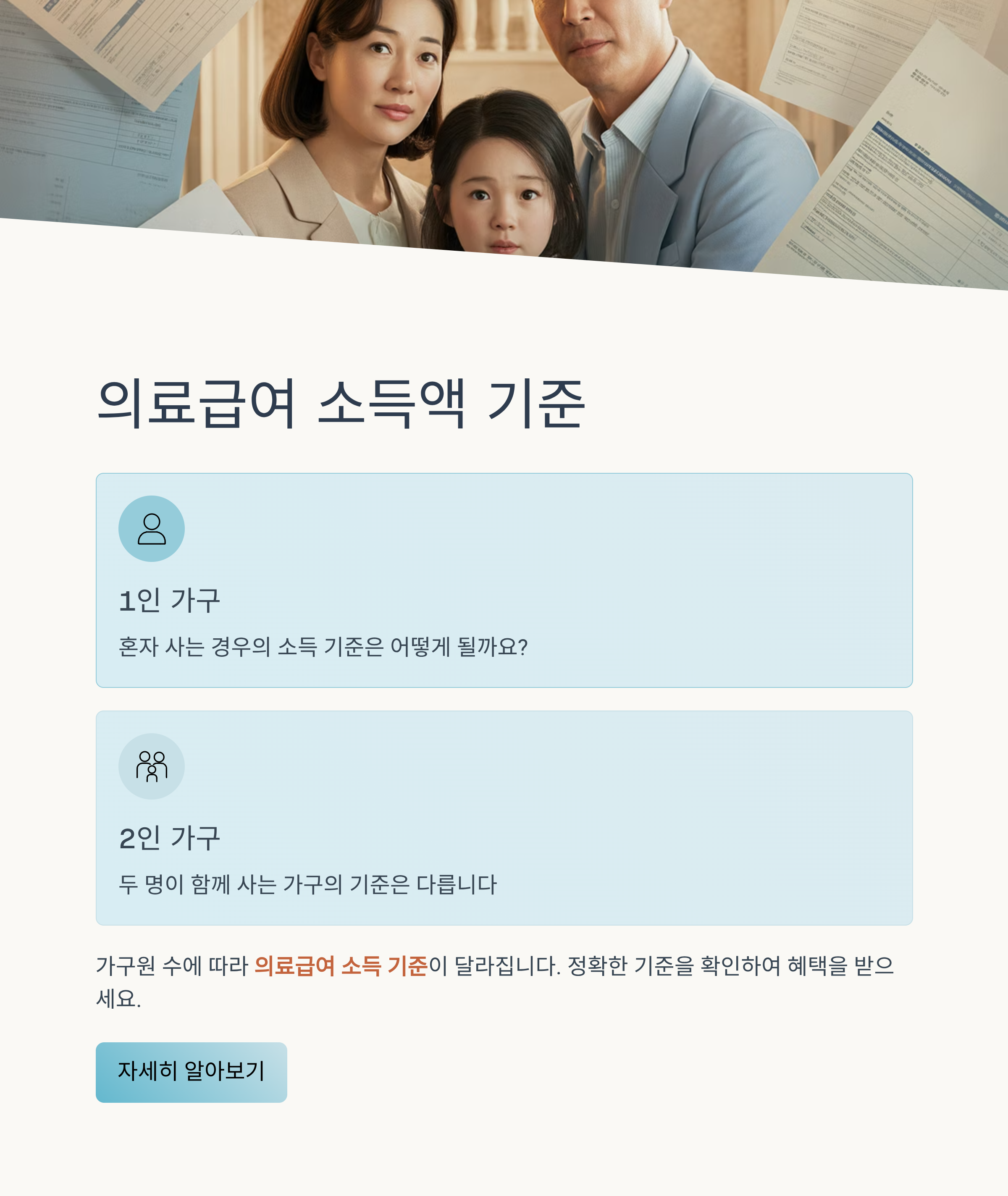 의료급여 소득액 기준, 1인 가구일까 2인 가구일까