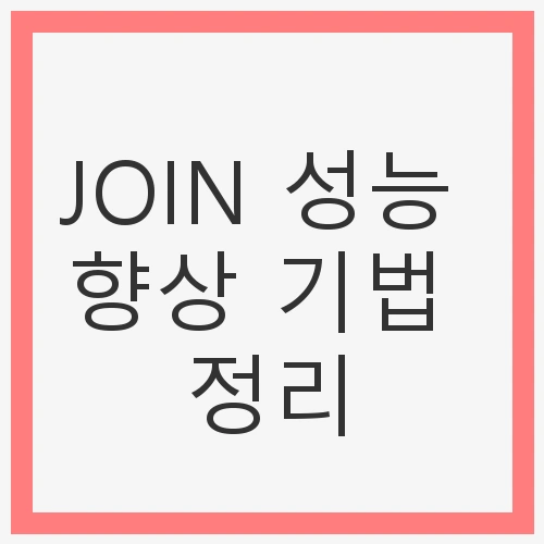 JOIN 성능 향상 기법 정리