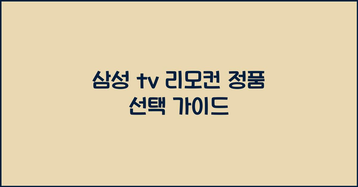삼성 tv 리모컨 정품