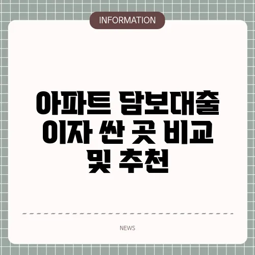 아파트 담보대출 이자 싼 곳 비교 및 추천