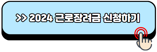 근로장려금-신청자격확인