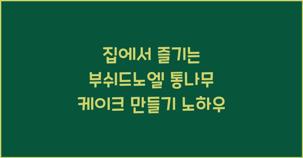 부쉬드노엘 통나무 케이크 만들기