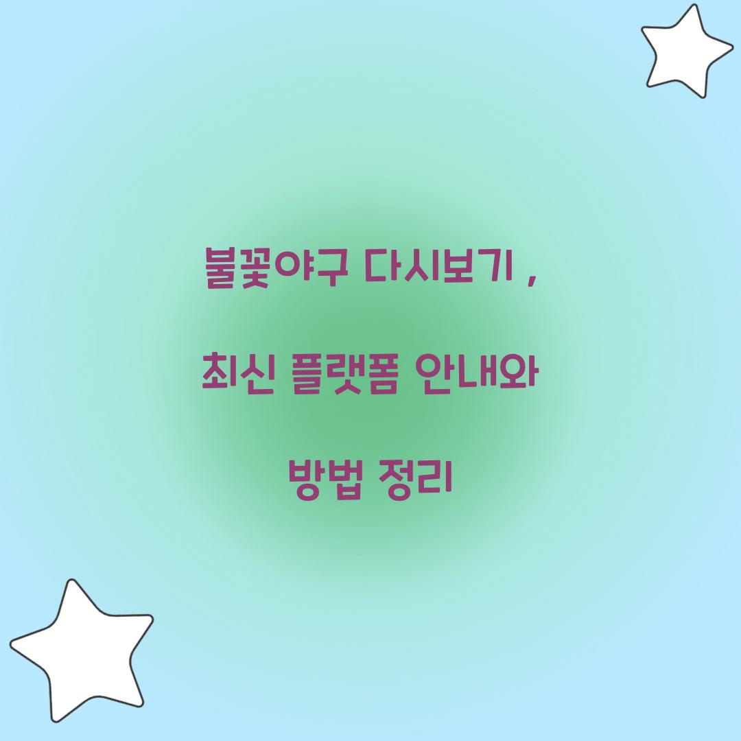 불꽃야구 다시보기