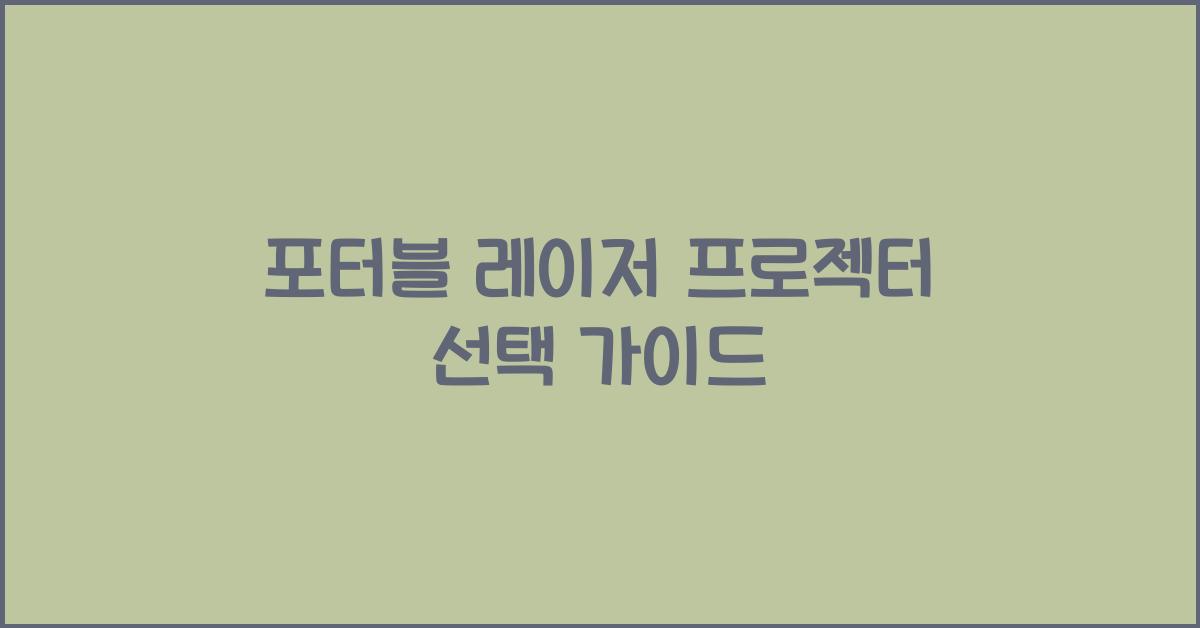 포터블 레이저 프로젝터