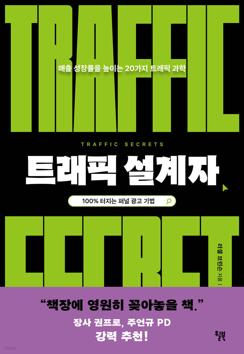 트래픽 설계자 책표지. 매출 성장률을 높이는 20가지 트래픽 과학이라는 부제를 달고 있다.