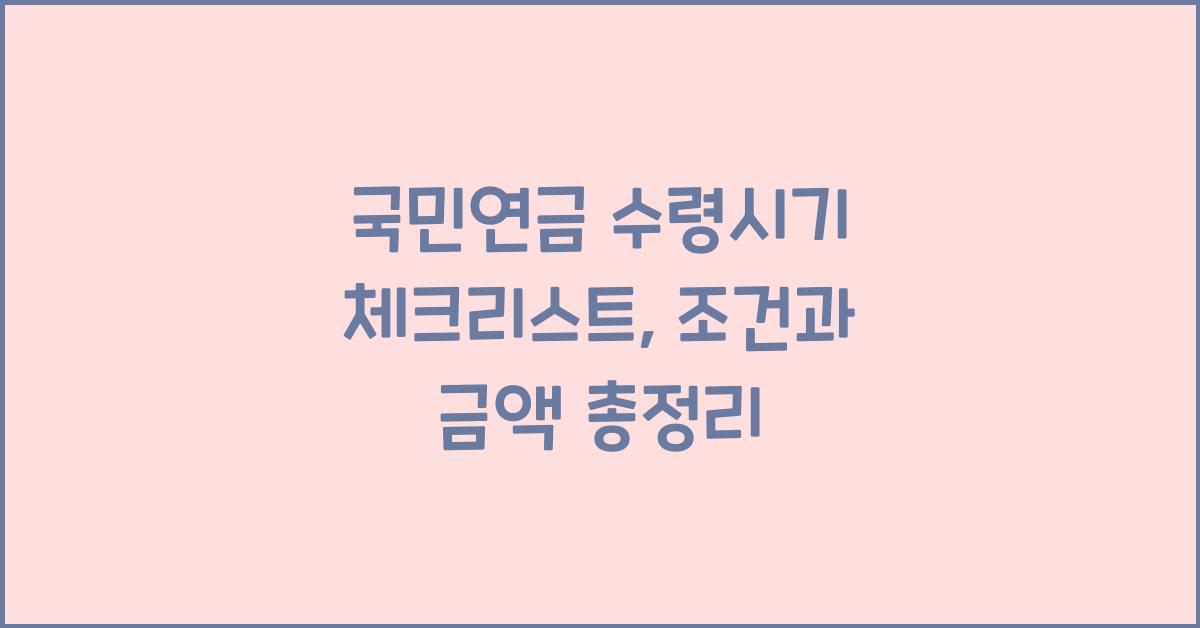 국민연금 수령시기