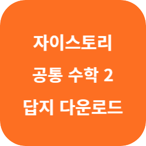 자이스토리 공통 수학 2 2025 답지 섬네일