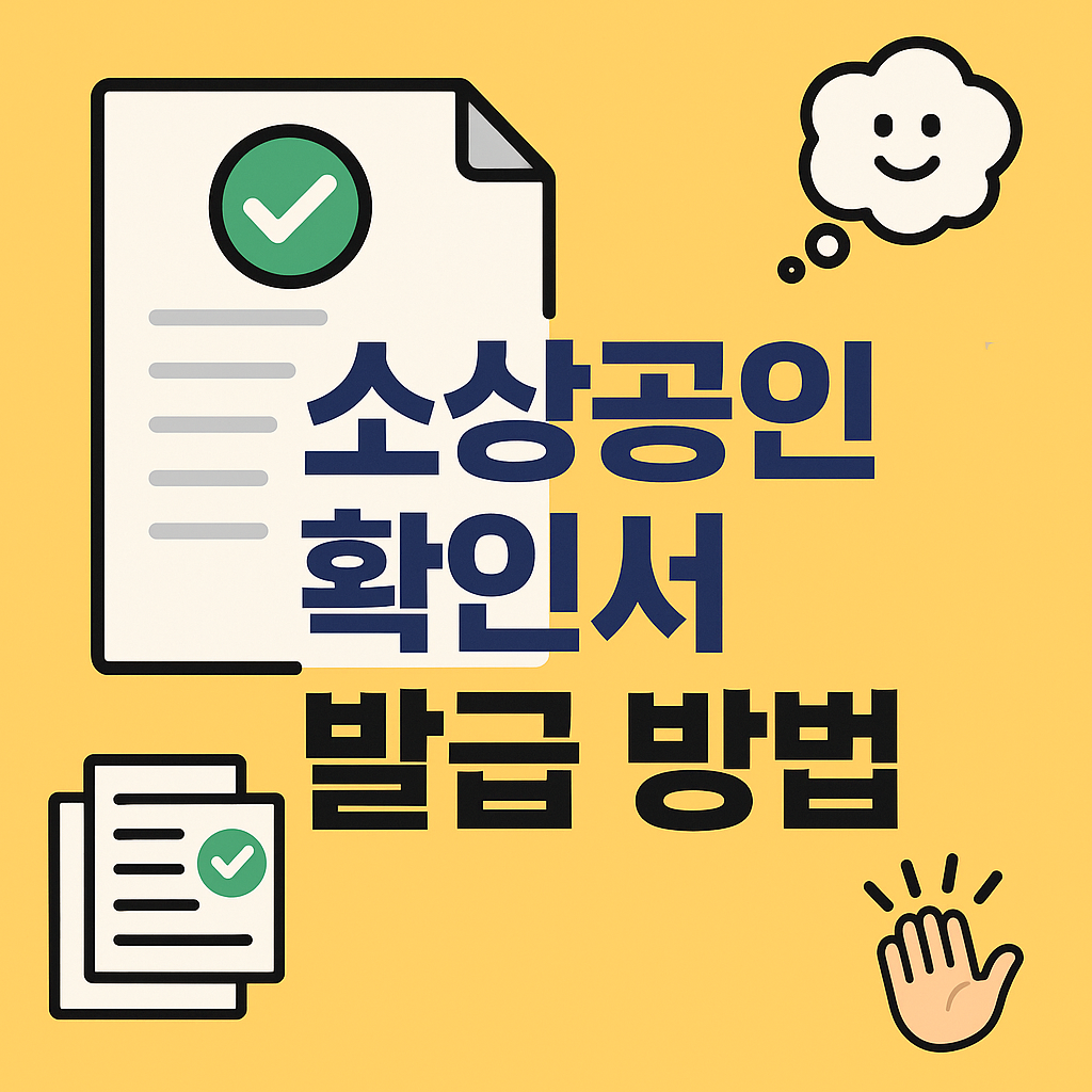 소상공인확인서 발급 방법
