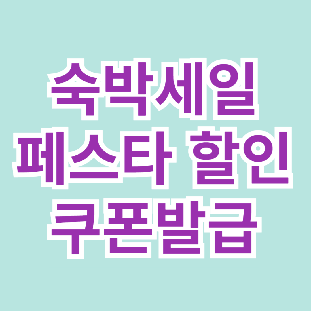 숙박세일 페스타