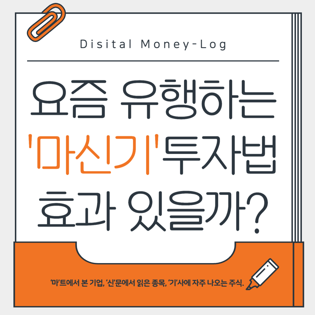 요즘 유행하는 '마신기' 투자법