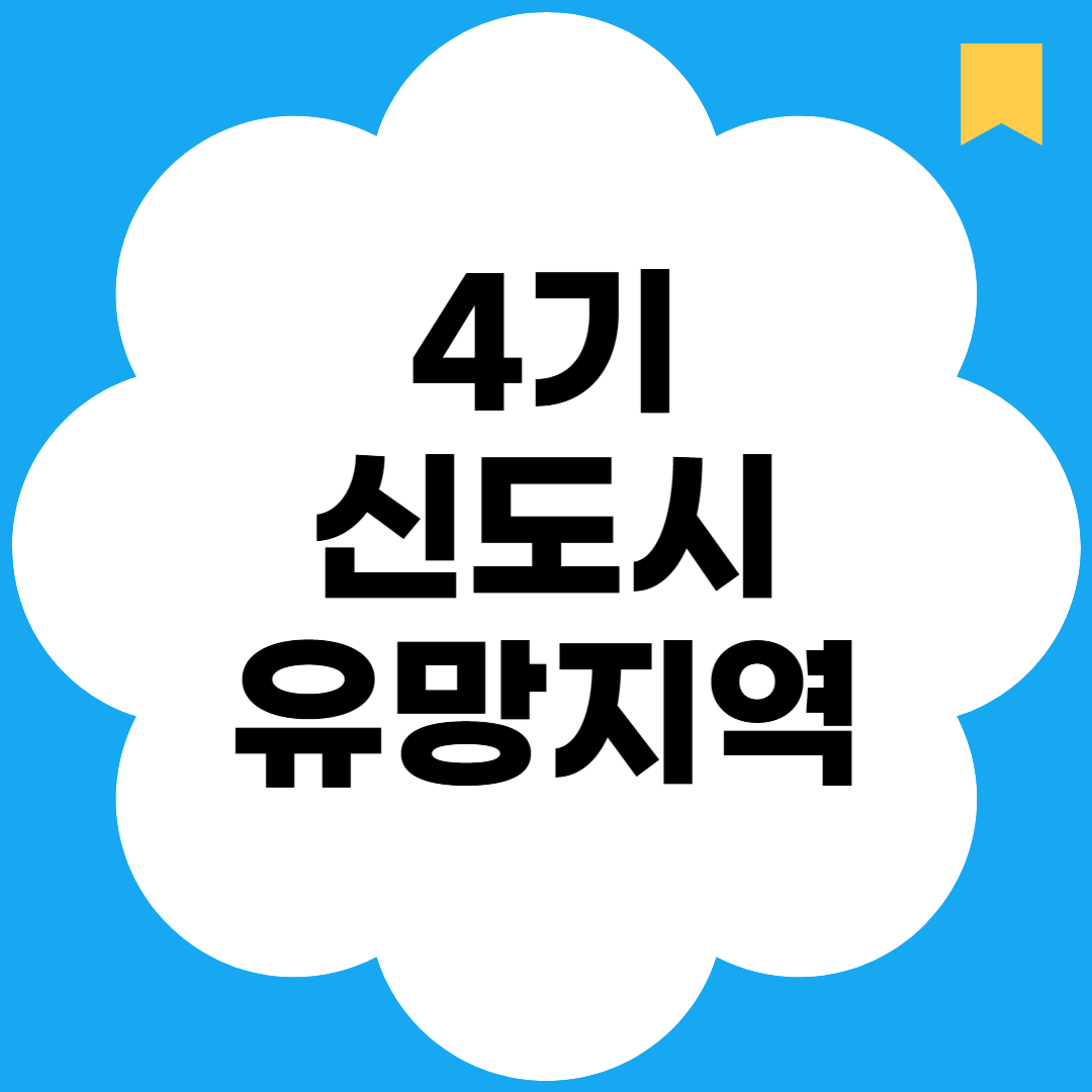 4기 신도시 유망지역