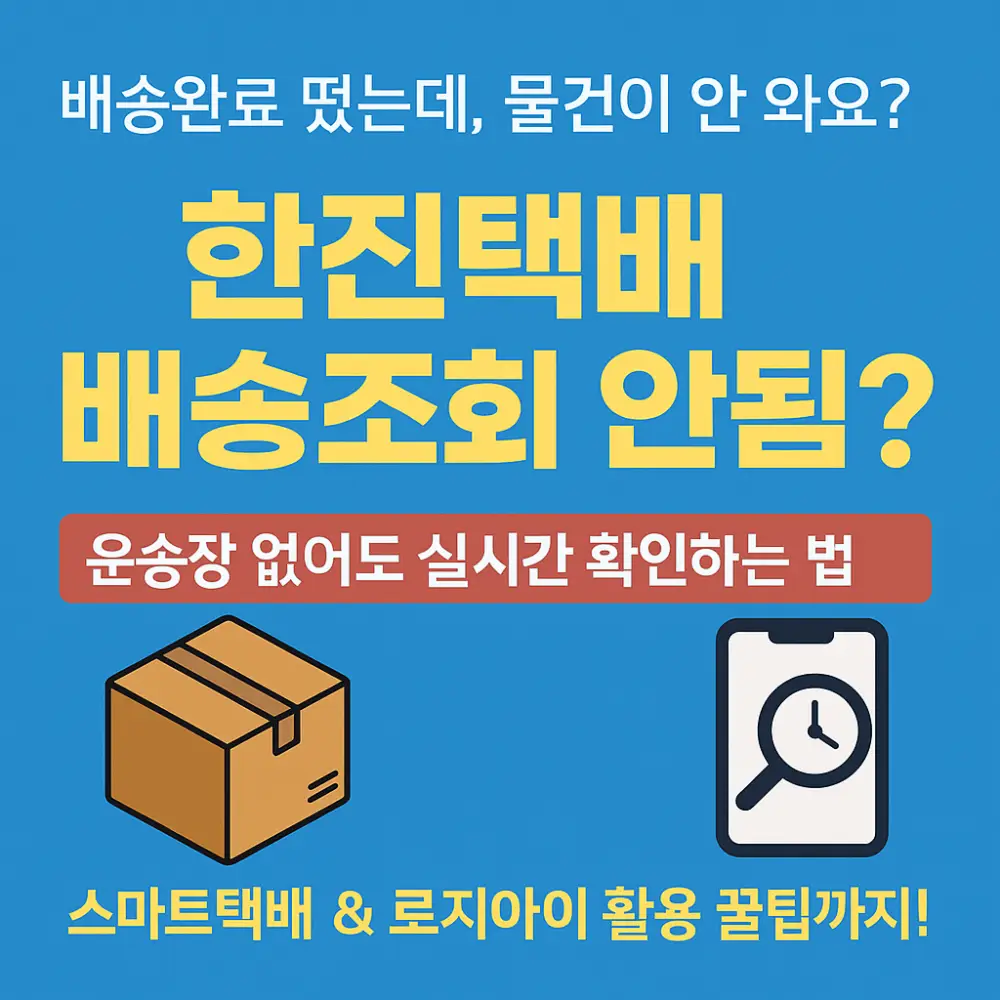 한진택배 배송조회 썸네일