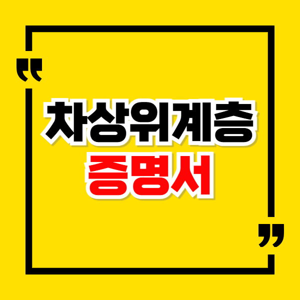 차상위계층 증명서 발급 방법