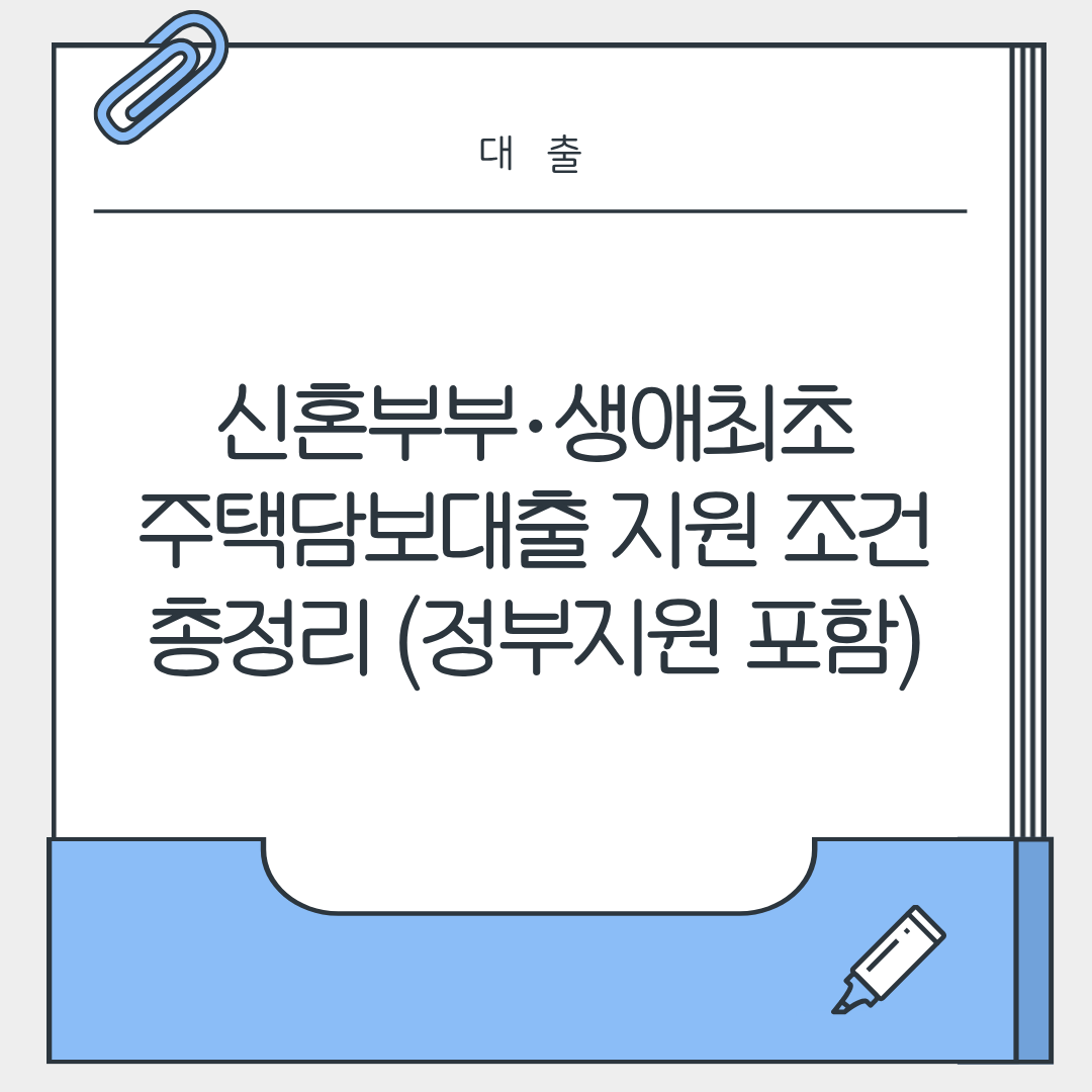 신혼부부·생애최초 주택담보대출 지원 조건 (정부지원 포함)