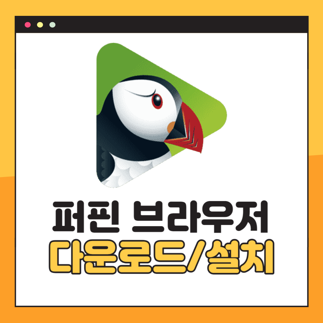 퍼핀 브라우저 다운로드