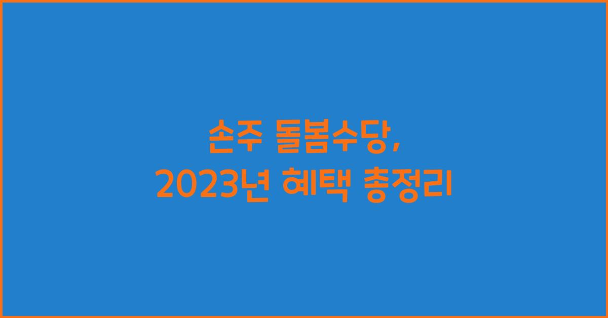 손주 돌봄수당