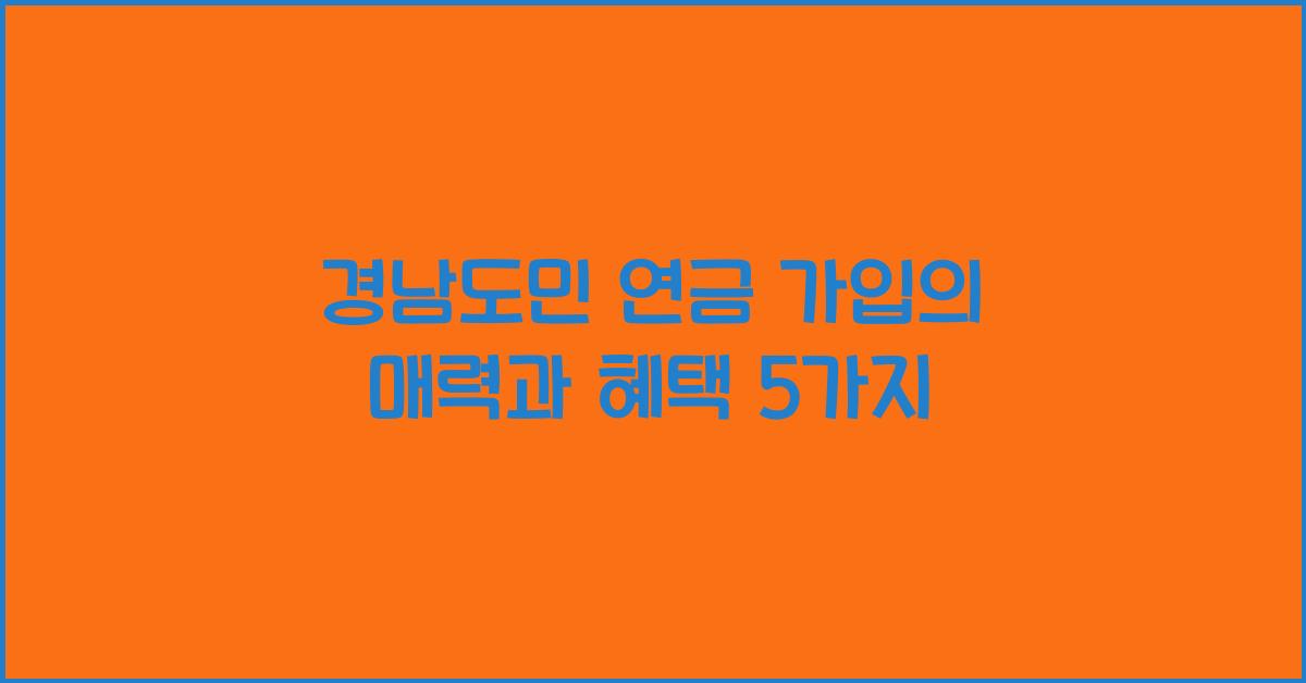 경남도민 연금 가입