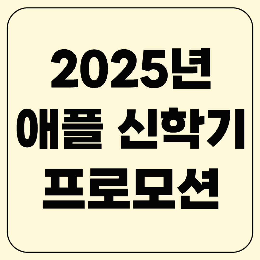 애플 신학기 프로모션! 2025년 완벽 총정리!