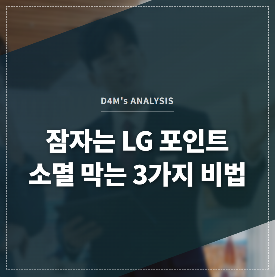 잠자는 LG 포인트 소멸 막는 3가지 비법 썸네일 이미지