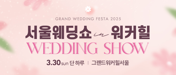 서울웨딩쇼-in-워커힐호텔